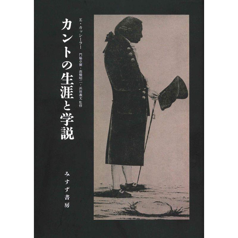 カントの生涯と学説新装版