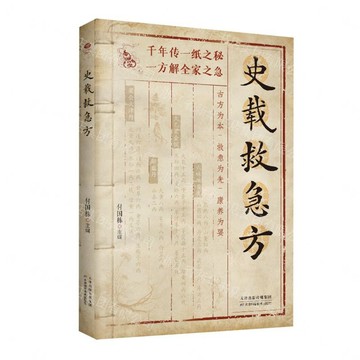 史載救急方丨天龍圖書簡體字專賣店丨9787574237537 (tl2611)