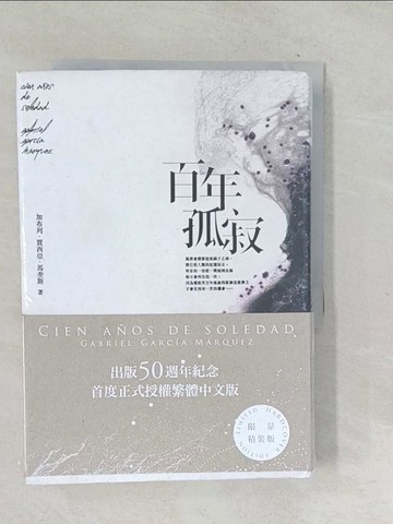 【書寶二手書T1／翻譯小說_TPS】百年孤寂_加布列‧賈西亞‧馬奎斯,  葉淑吟