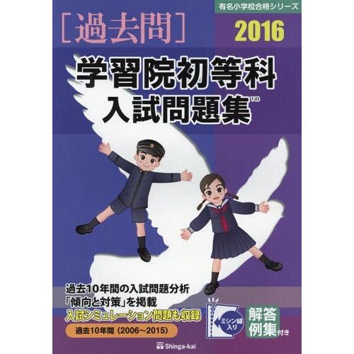 学習院初等科入試問題集 過去10年間