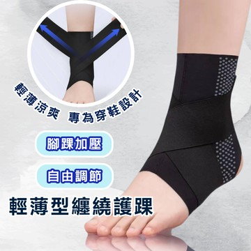 【快速出貨】輕薄型護踝 護踝 透氣護踝 加壓護踝 透氣護踝 八字形纏繞護踝 運動護踝 腳踝護具踝關節護具 腳踝保護套