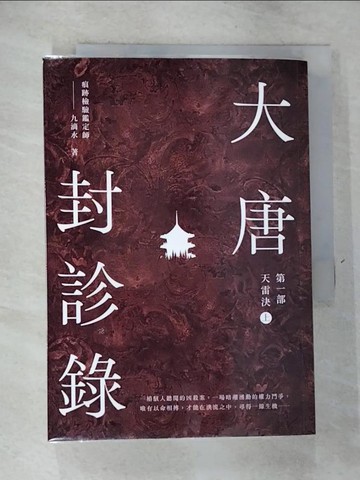 【書寶二手書T3／一般小說_RWO】大唐封診錄(第一部)天雷決(上)_九滴水