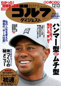 週刊ゴルフダイジェスト (2016／12／13号)