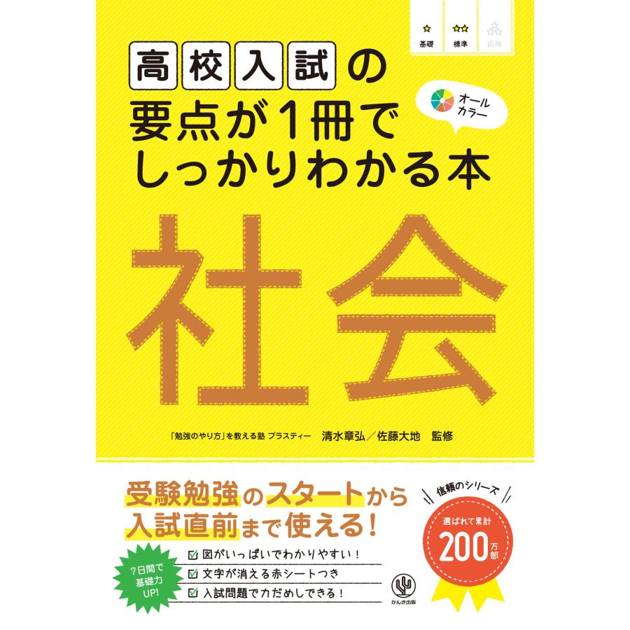 高校入試の要点が1冊でしっかりわかる本 社会