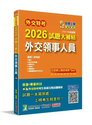 外交特考2026試題大補帖【外交領事人員】(111~114年試題)[適用三等/含國文+綜合法政知識+國際公法+外國文+國際經濟+國際關係與近代外交史] (1版) 百官網公職師資群 2025 大碩教育 