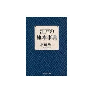 中古文庫 ≪日本史≫ 江戸の旗本事典