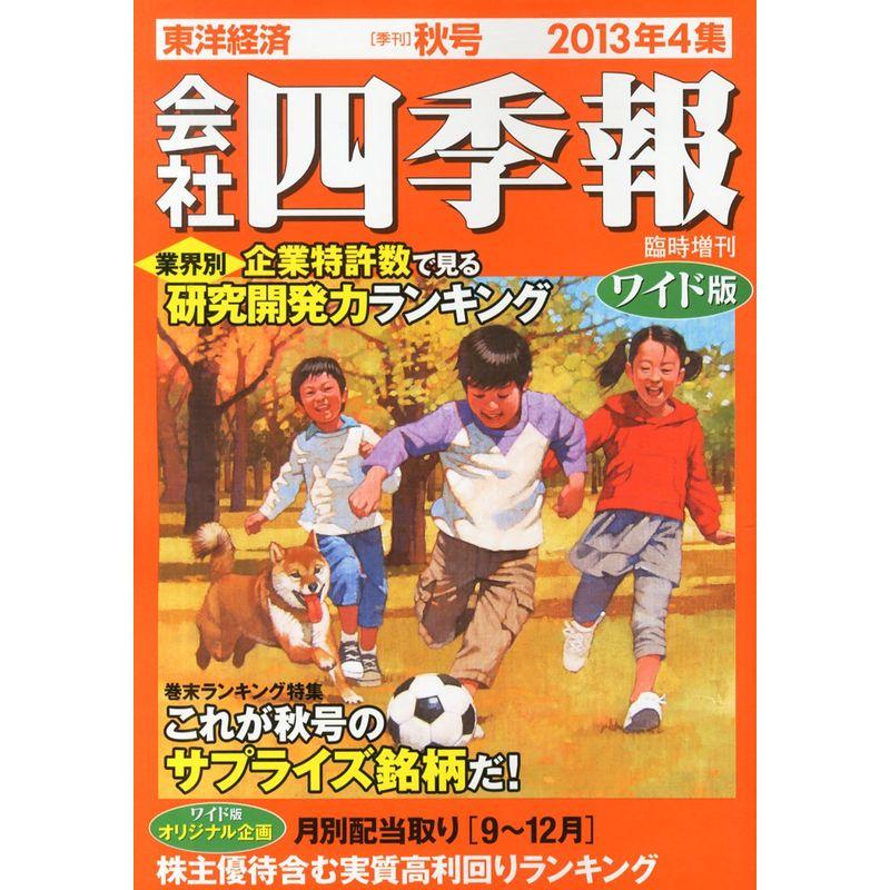 会社四季報 ワイド版 2013年4集 秋号 雑誌