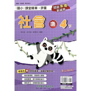 國小課堂精華評量社會4下(康版)