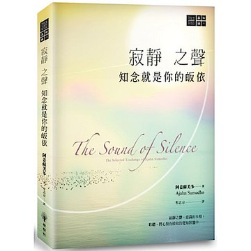 寂靜之聲─知念就是你的皈依【城邦讀書花園】