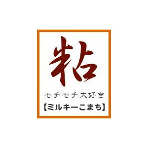 令和５年ミルキーこまち玄米10kg