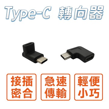 Type-C 轉向器 轉頭器 轉彎頭