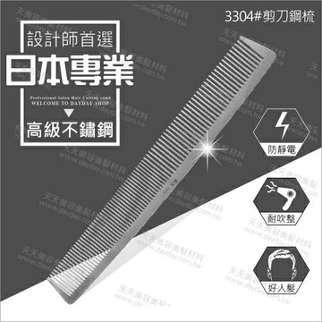 3304#日本爵匠高級不鏽鋼剪刀梳-單支(抗靜電)[54341]設計師專業首選
