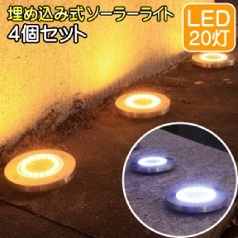 ソーラーライト 埋め込み式 LED 屋外 防水 庭 明るい おしゃれ