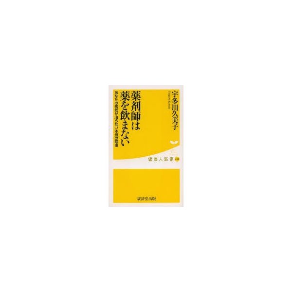 薬剤師は薬を飲まない あなたの病気が治らない本当の理由