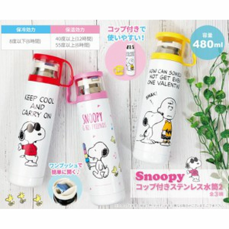 スヌーピー コップ付 水筒 ステンレス Snoopy キャラクター ステンレスボトル 480ml 通販 Lineポイント最大1 0 Get Lineショッピング