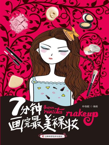 【電子書】7分钟画完最美裸妆