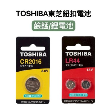 -DG-東芝【鈕扣】鋰電池/鹼錳型CR1616、1632、2025、2016、2032/LR1130、41、44、23A