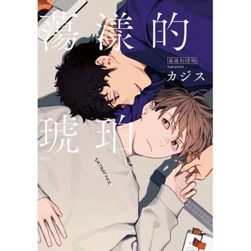 蕩漾的琥珀(全)