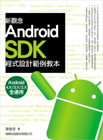 新觀念 Android SDK 程式設計範例教本【二手書_良好】TAAZE讀冊生活
