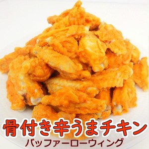 骨付き辛うまチキン １ｋｇ バッファローウィング （約40～45本入）バッファロー ウィング チキン 骨付き 鶏 惣菜 弁当・バッファローウ