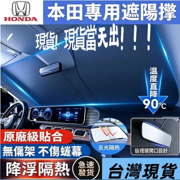 當天秒出貨 Honda 本田遮陽簾 汽車遮陽 遮陽檔 ACCORD CRV XRV HRV FIT k12 喜美 遮陽板