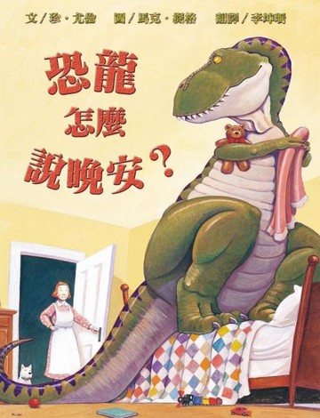 恐龍怎麼說晚安？[二手書_良好]