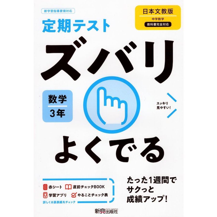 ズバリよくでる 数学 3年 日本文教版