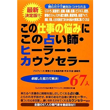 この仕事の悩みにこの占い師・ヒーラー・カウンセラー６７人 最新決定版！！就職、転職、起業、経営、ストレスから願望実現、天職まで／「