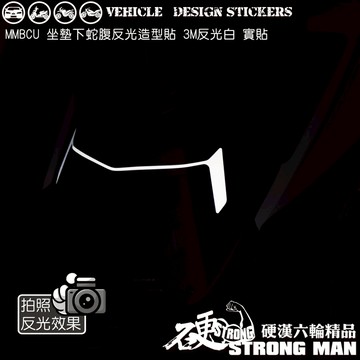 【硬漢六輪精品】 SYM MMBCU 158 / 2025 改款 MMBCU158 曼巴 坐墊下蛇腹造型貼 (版型免裁切