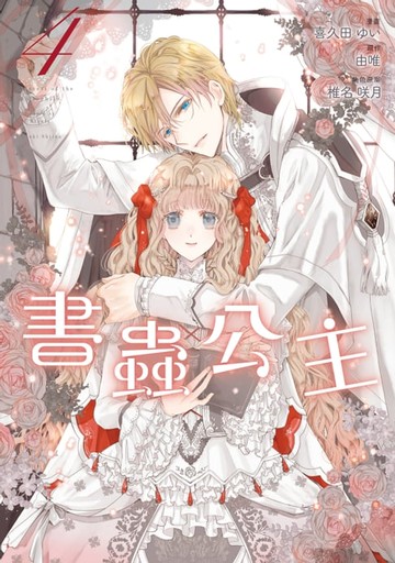 【電子書】書蟲公主 (4)
