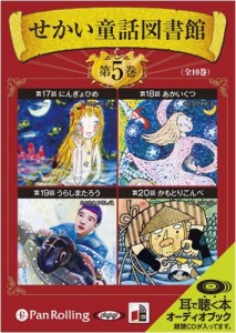 せかい童話図書館 第5巻 いずみ書房 9784775927939-PAN