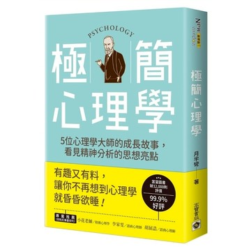 極簡心理學：走進5位心理學大師的成長故事，揭開精神分析的神祕面紗