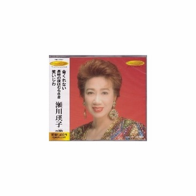 瀬川瑛子 命くれない 長崎の夜はむらさき 笑いじわ Cd 通販 Lineポイント最大get Lineショッピング