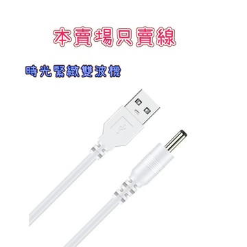 【娜恩小舖】 只賣充電線 時光緊緻微電流雙波機 TRUU 童