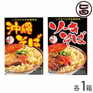 あさひ 沖縄そば堪能2種セット 三枚肉・ソーキ 沖縄 人気 定番 土産 惣菜