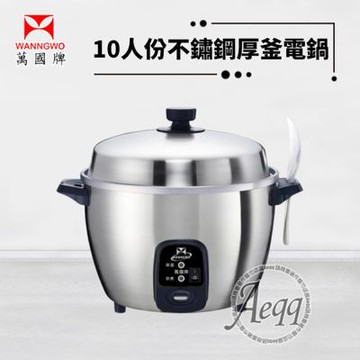 【萬國牌】10人份不銹鋼厚釜電鍋(AQ10ST)