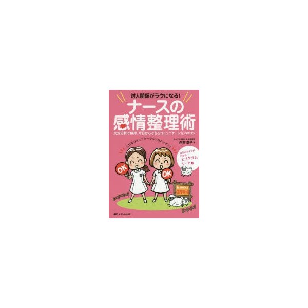 対人関係がラクになる ナースの感情整理術 交流分析で納得,今日からできるコミュニケーションのコツ