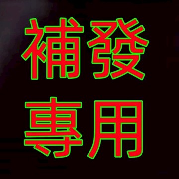 漏發補發專用 請先聊聊聯繫店主再下標