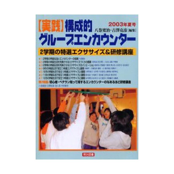 実践構成的グループエンカウンター 2003年夏号