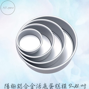 陽極鋁合金活底蛋糕模 9~14吋 活底蛋糕模具 戚風蛋糕模具 活動底蛋糕模 蛋糕模 戚風蛋糕 鋁合金蛋糕模具