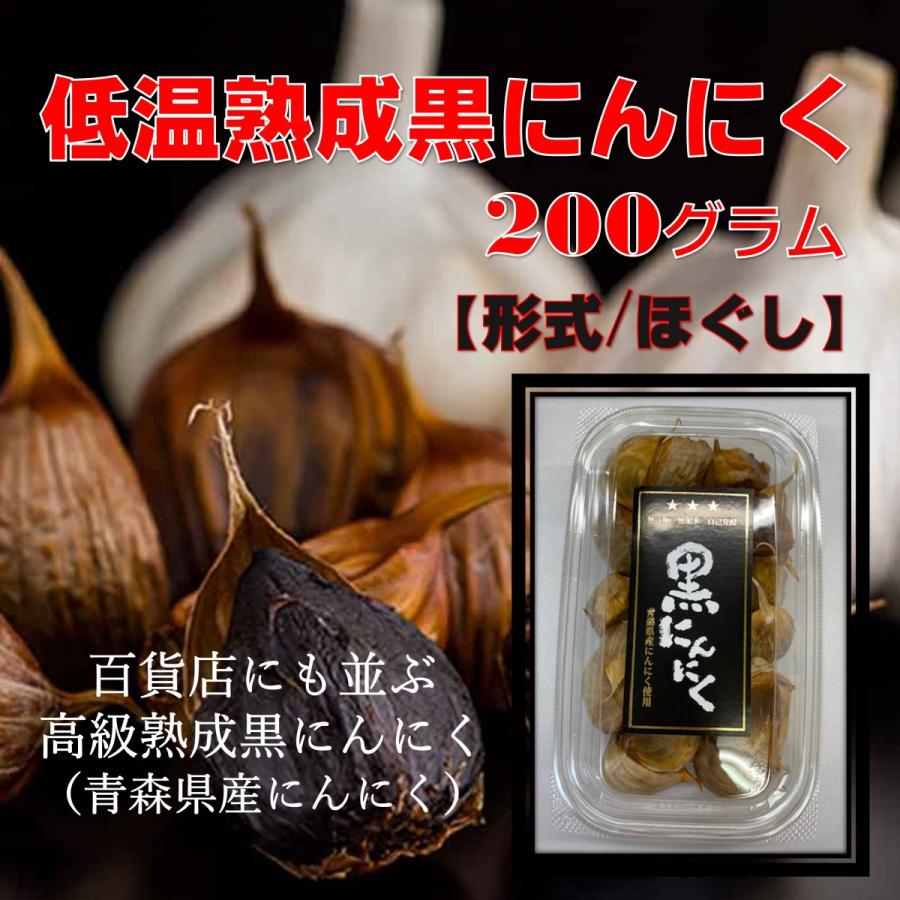 低温熟成黒にんにく 200g （青森県産にんにく100%使用）人気 おすすめ にんにく 両親 祖父母 ランキング 健康 健康食品 発酵食品 送料無料