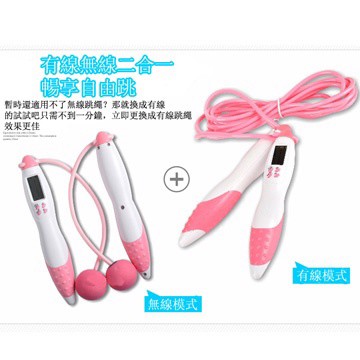 跳繩 多功能電子計數卡路里 無線有線跳繩 雙線兩用跳繩 有線無線二合一