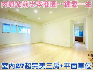 ❤蛋媽推薦❤內壢站前忠孝商圈❤鍾愛一生❤超美三房車｜桃園市中壢區成章二街