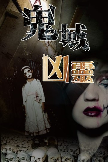 【電子書】鬼域凶靈