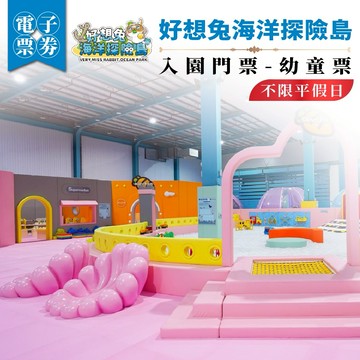 嘉義【好想兔海洋探險島】入園門票-幼童票(MO)