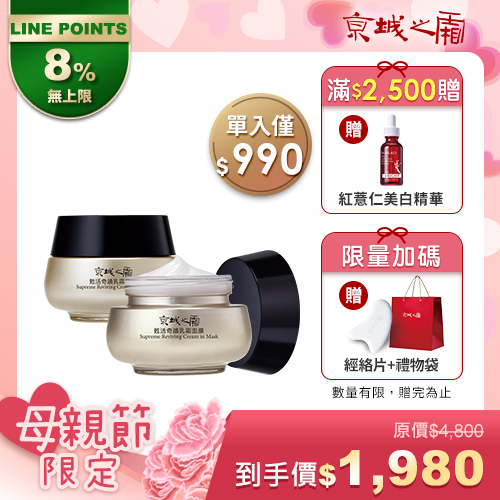 母親節限定【京城之霜】甦活奇蹟乳霜面膜2入(贈經絡片)