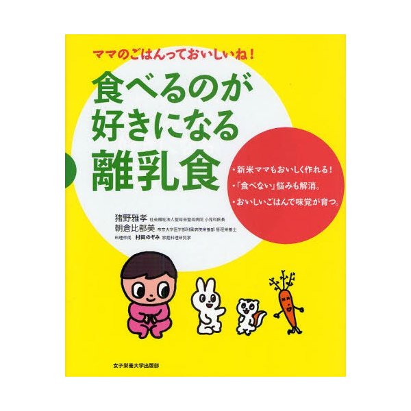 食べるのが好きになる離乳食 ママのごはんっておいしいね