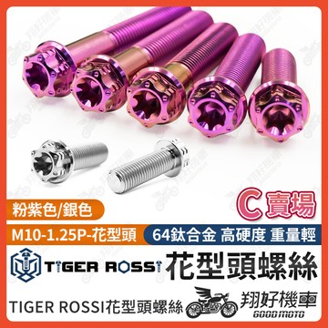 【翔好機車】花型頭 花型 粉紫 正鈦螺絲 銀色 M10 鈦螺絲 鈦合金螺絲 M10螺絲 M10鈦螺絲 M10 螺絲