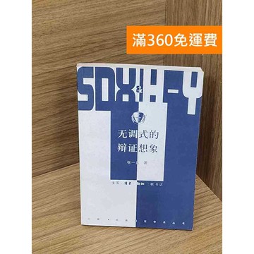 【雷根360免運】【送贈品】無調式的辦證想像 #七成新 #八成新【P-Q2083】
