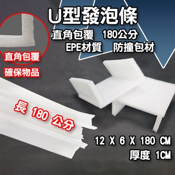 (可超取)網拍包材 防撞泡棉 U型珍珠棉 EPE 泡泡紙 商品防撞 包邊 保護邊 護角 發泡海綿 防撞 包裝 緩衝材料